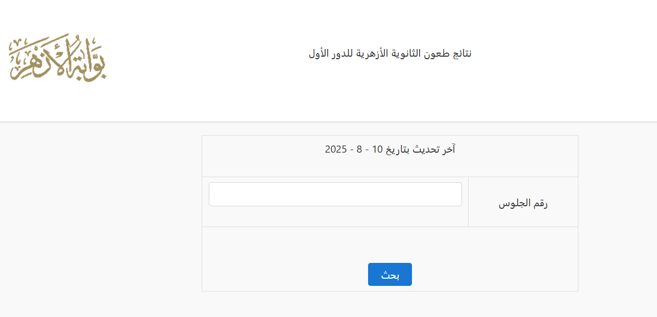 رابط تظلمات الثانوية الأزهرية 2025